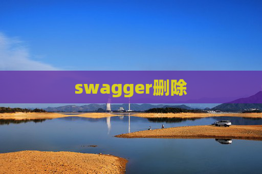 swagger删除